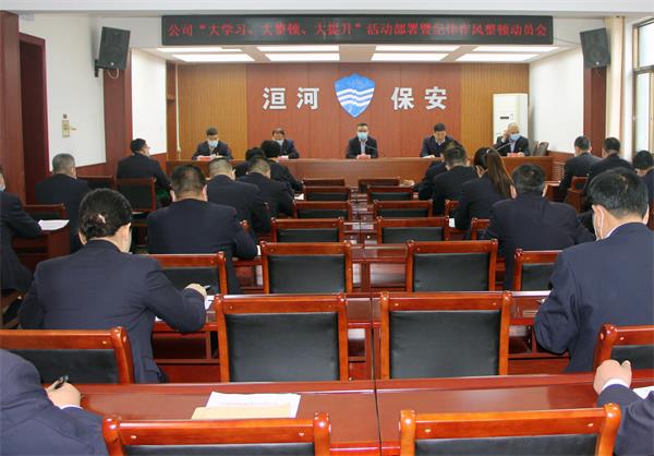 公司召開“大學(xué)習(xí)、大整頓、大提...
