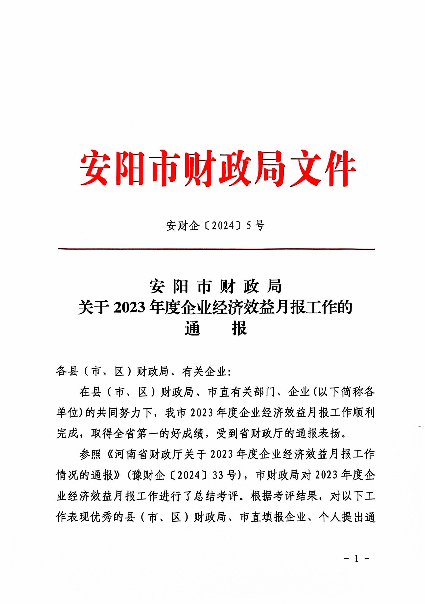 喜報！洹河保安公司2023年度經(jīng)濟(jì)...